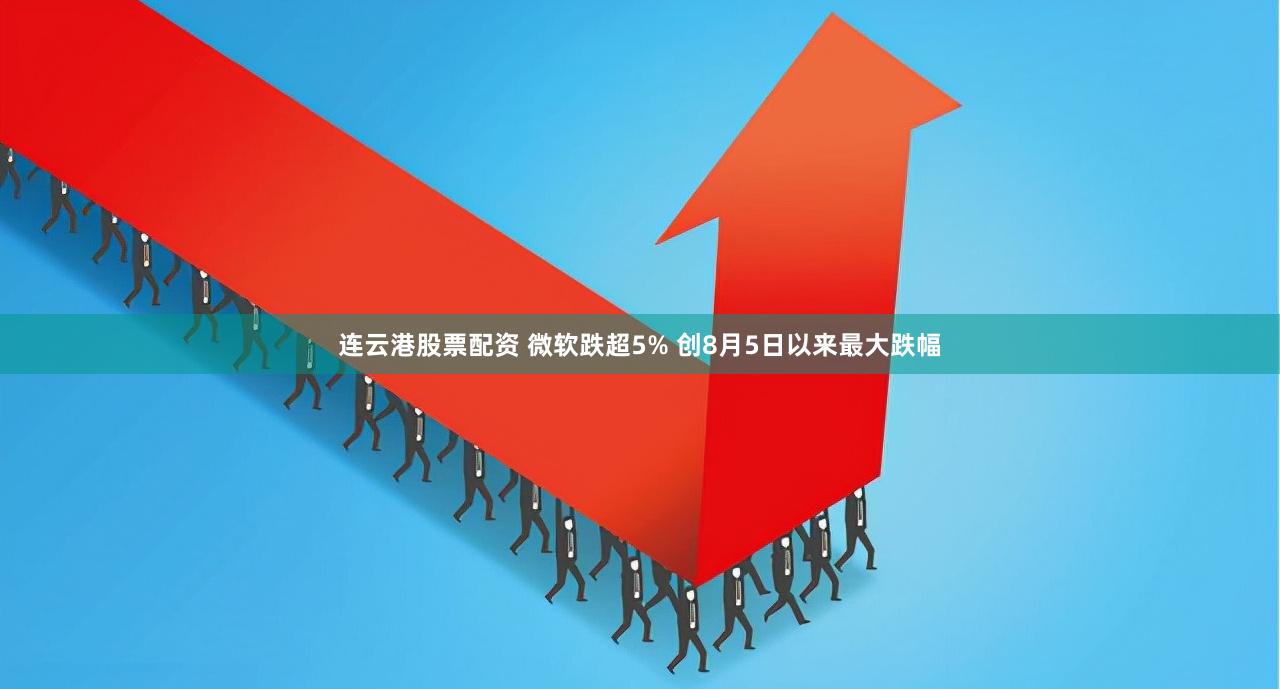 连云港股票配资 微软跌超5% 创8月5日以来最大跌幅