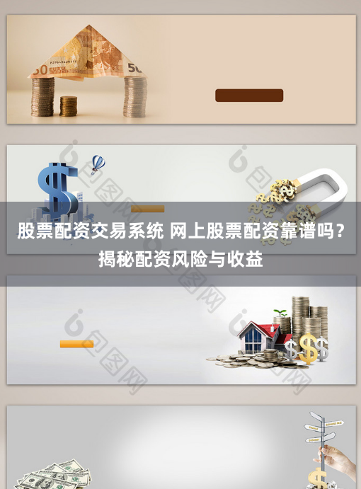 股票配资交易系统 网上股票配资靠谱吗？揭秘配资风险与收益