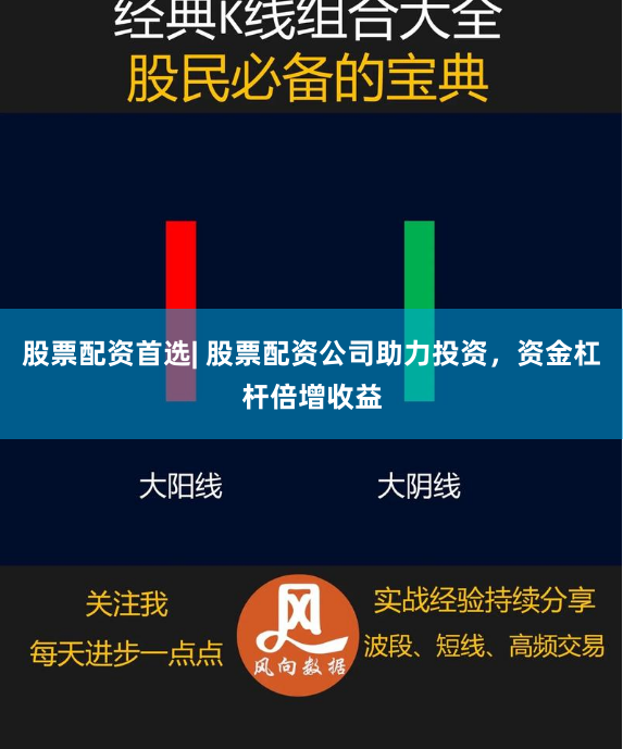 股票配资首选| 股票配资公司助力投资，资金杠杆倍增收益