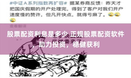 股票配资利息是多少 正规股票配资软件，助力投资，稳健获利