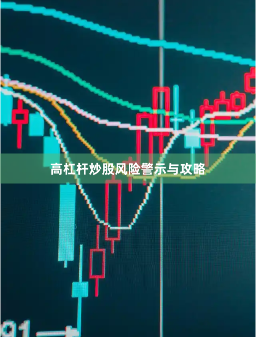 高杠杆炒股风险警示与攻略