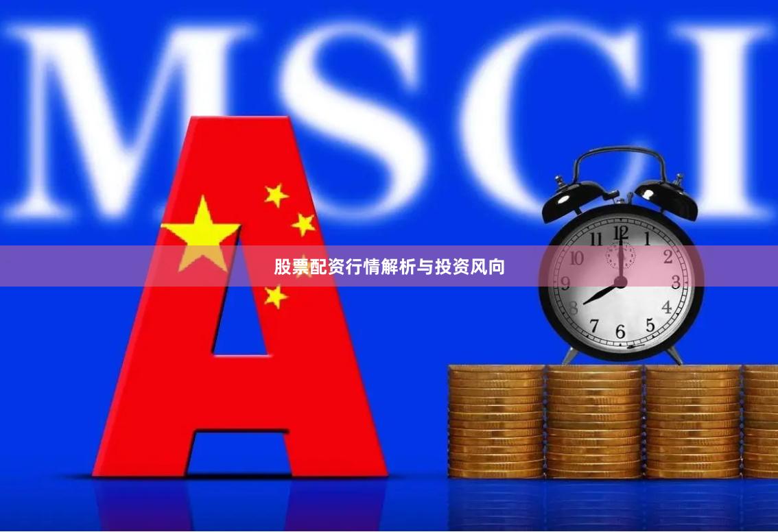 股票配资行情解析与投资风向