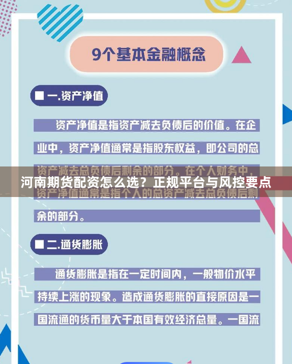 河南期货配资怎么选?正规平台与风控要点