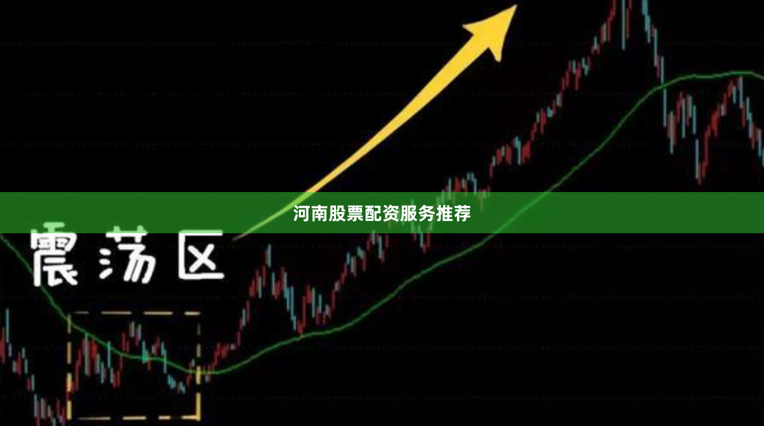 河南股票配资服务推荐